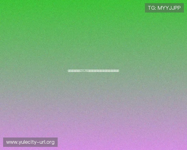 亿傅体育实时直播2026世界杯比赛精彩瞬间与赛场最新动态全景呈现