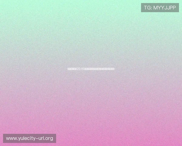 鼎愽娱乐聚焦2026世界杯赛程安排与重要比赛时间节点全景解读 鼎愽娱乐聚焦2026世界杯赛程安排与重要比赛时间节点全景解读
